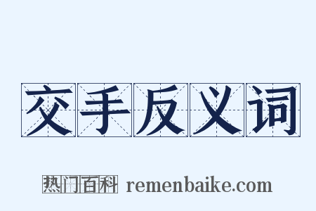 交手反义词是什么意思的图片